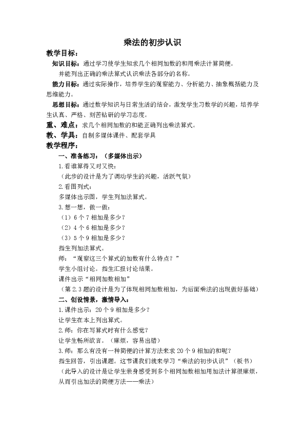 乘法的初步认识教案