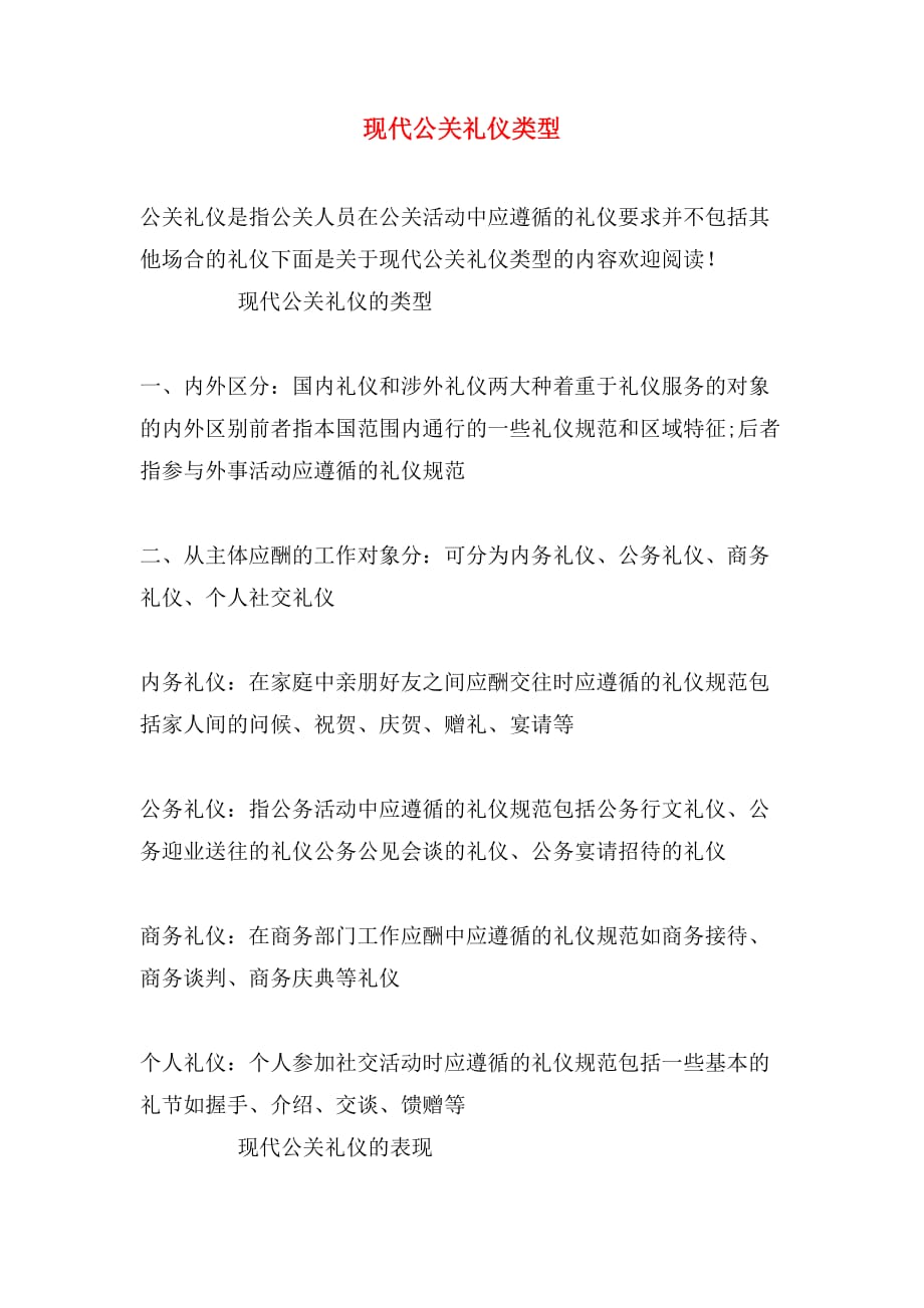 现代公关礼仪，塑造形象与建立关系的艺术
