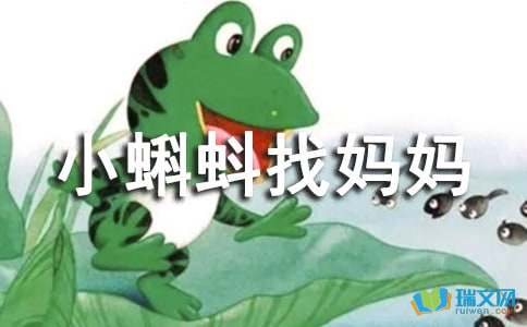 小蝌找妈妈教案