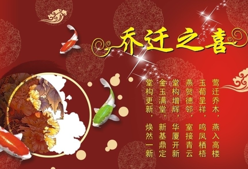乔迁之喜答谢词——温馨家园新篇章的喜悦分享