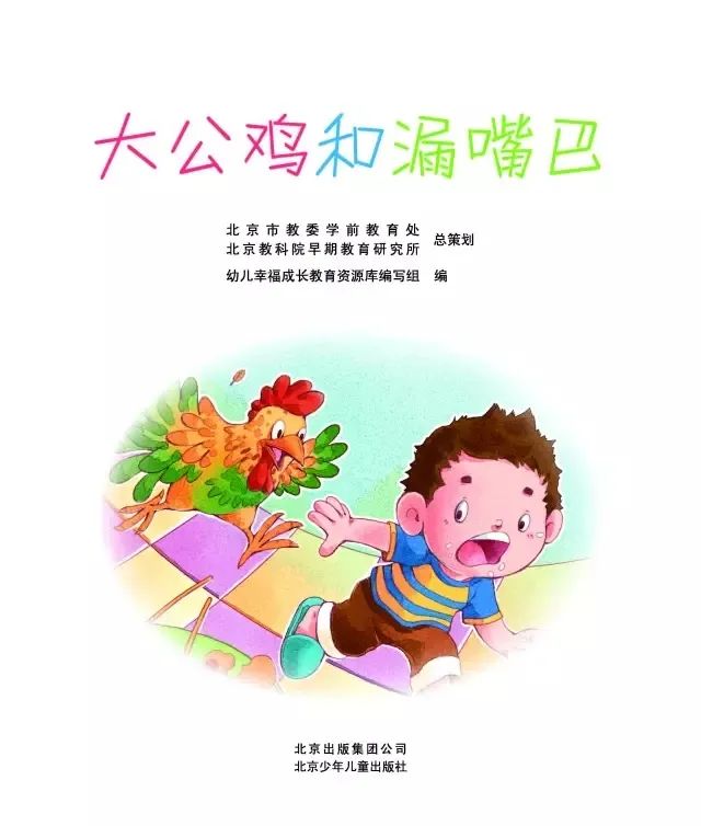 大公鸡与漏嘴巴的奇妙故事
