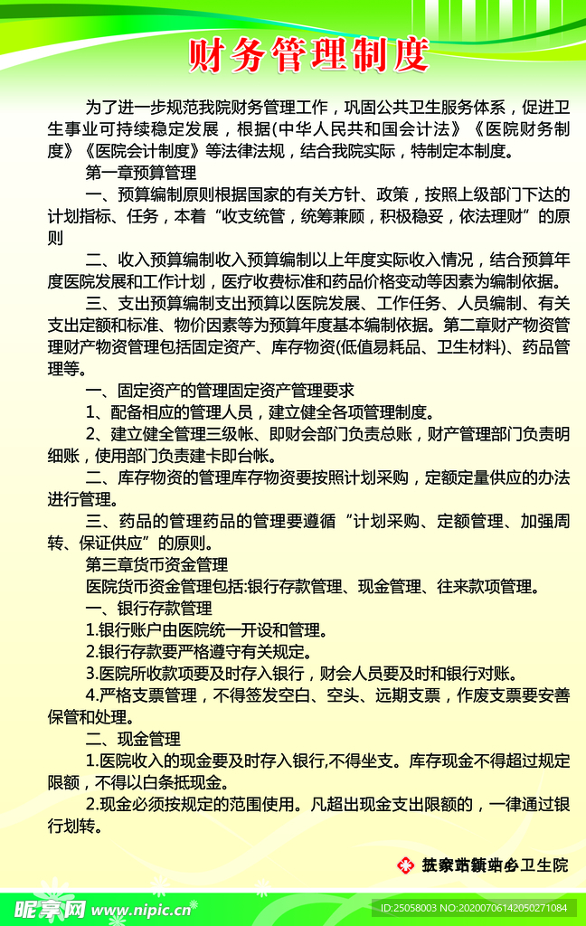 卫生院财务管理制度
