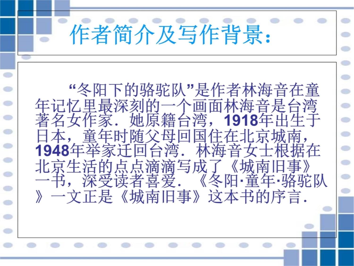 冬阳童年骆驼队的教学设计，探索课文的深度与广度