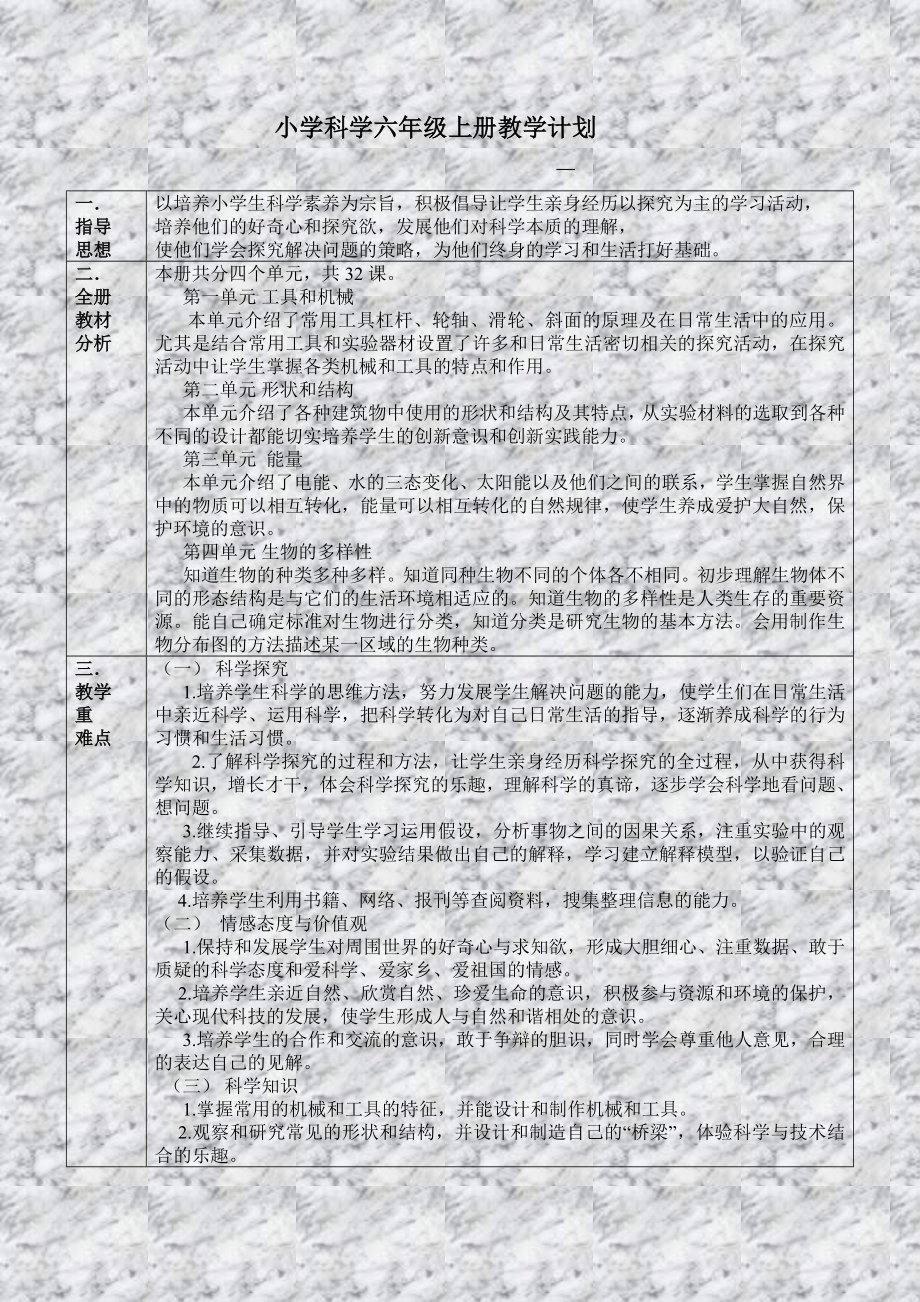 六年级科学上册教学计划