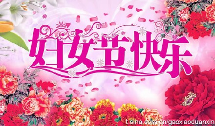 妇女节的美好祝愿与热烈祝贺
