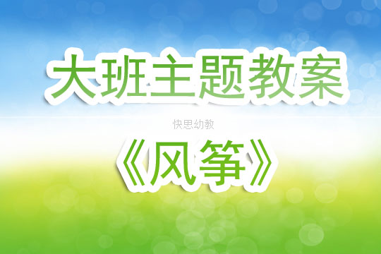 风筝教案，让孩子们在快乐中学习与成长
