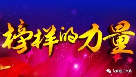榜样六，时代的力量，人生的启示