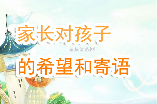 幼儿园新生寄语，简短而温馨的启示