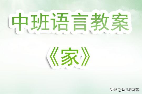 幼儿园中班语言活动教案