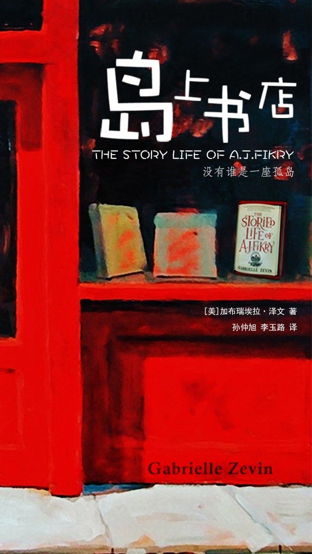 岛上书店，人与书的海洋奇缘