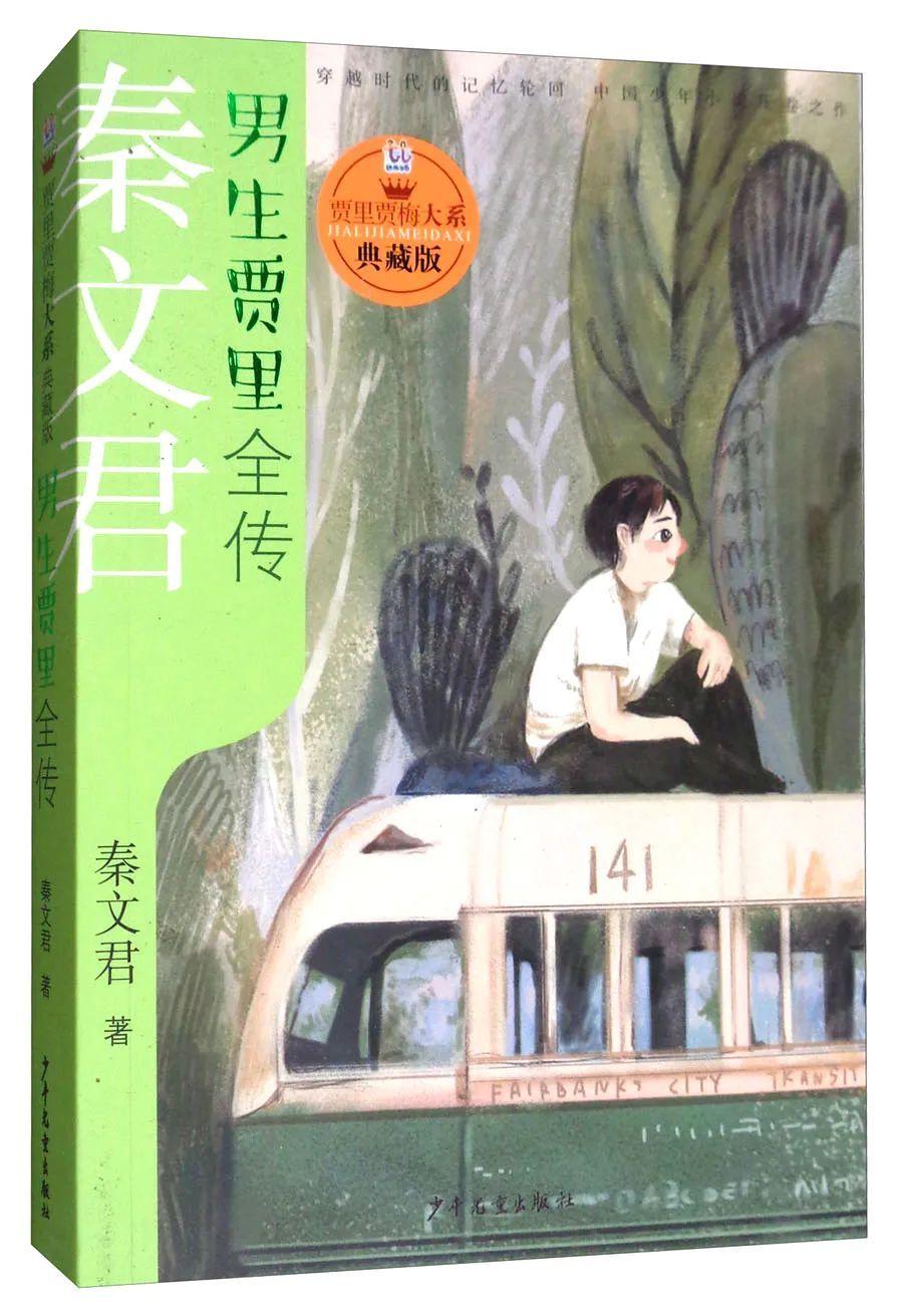 男生贾里全传，青春成长的独特印记