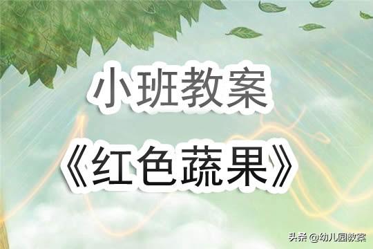 幼儿园小班健康教案，培养孩子们的健康生活习惯
