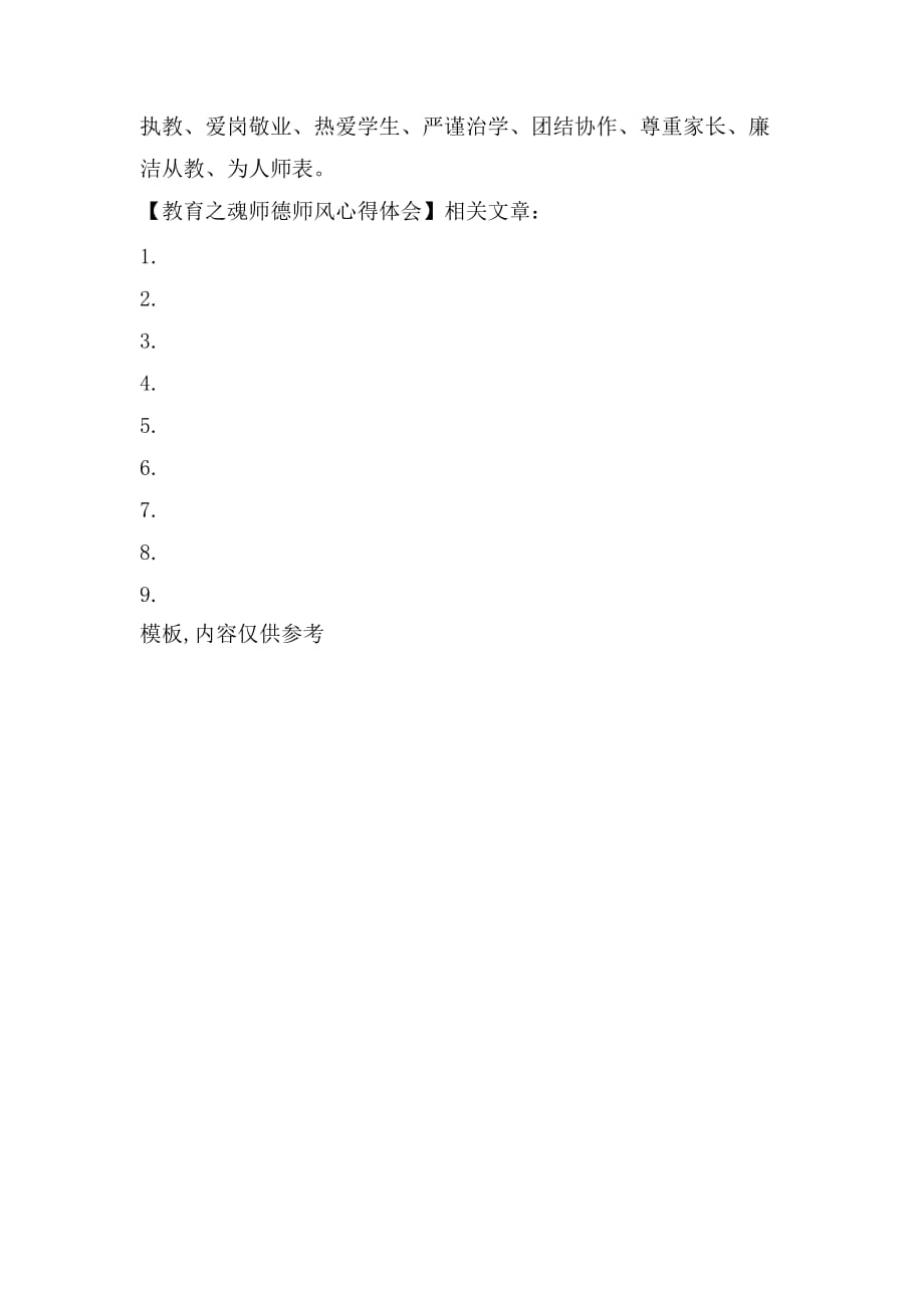 师德体会，教育之路，心灵之航