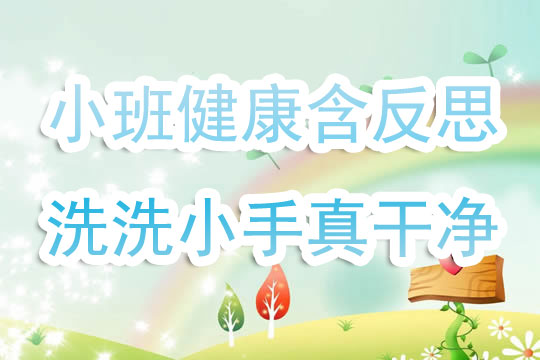 幼儿园小班常规教案，培养良好生活习惯与社交技能