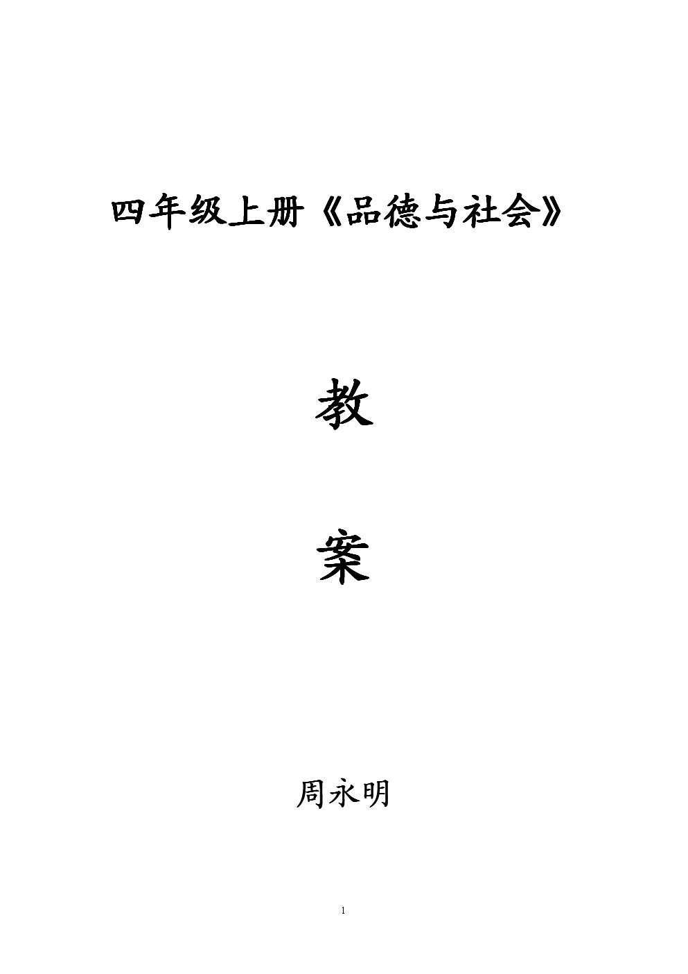 四年级品德与社会教学计划