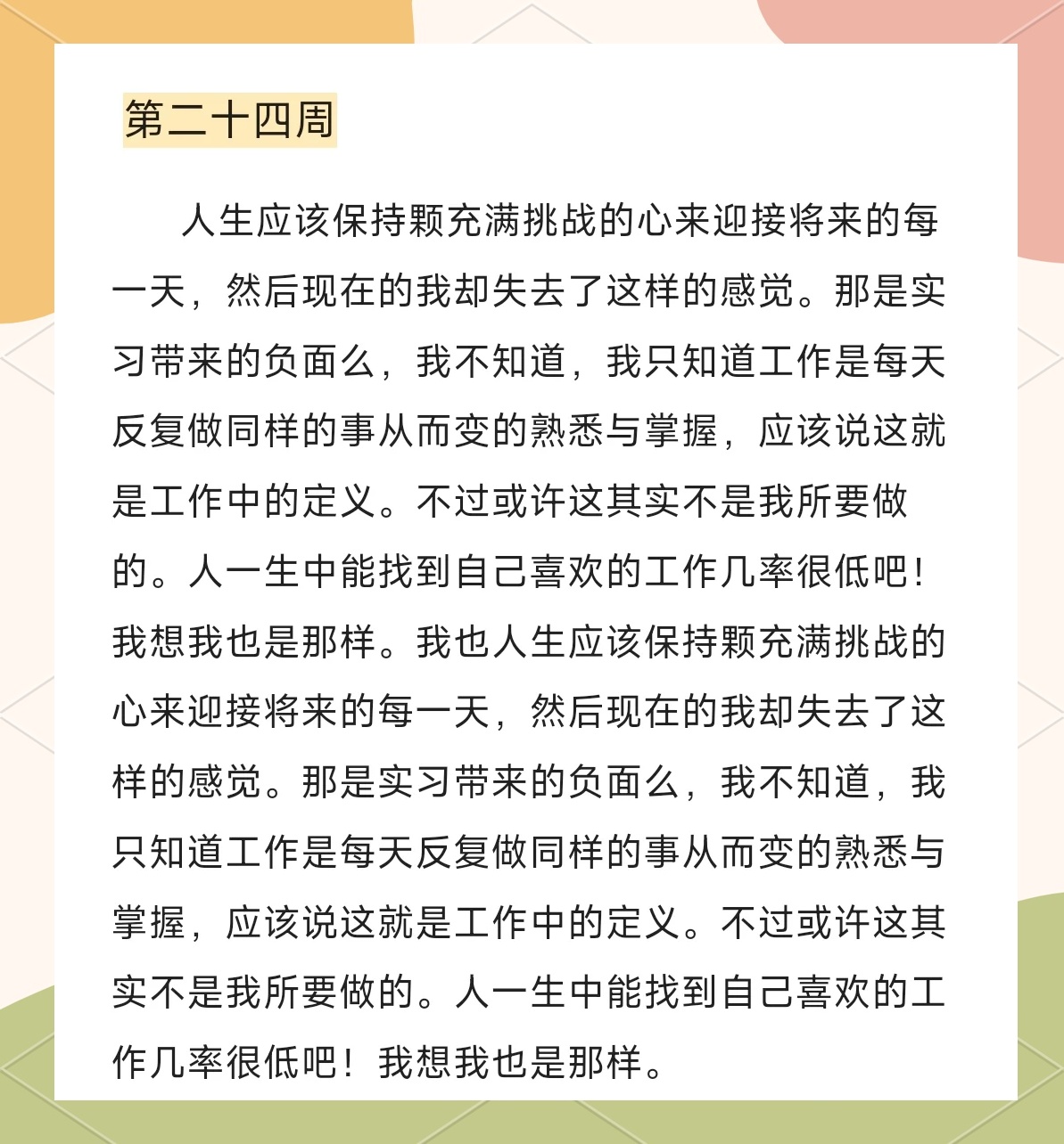 实习期工作总结，成长、挑战与收获