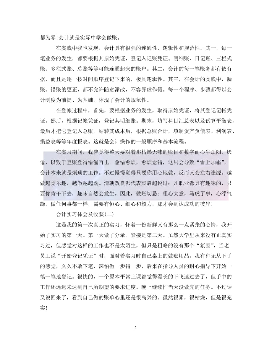 会计实习总结，成长与收获的时光