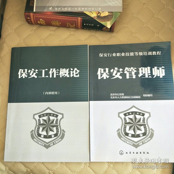 保安管理制度研究与实践