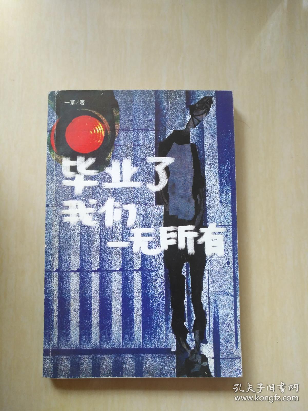 毕业，我们一无所有？