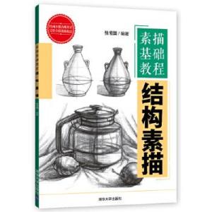 结构素描教案
