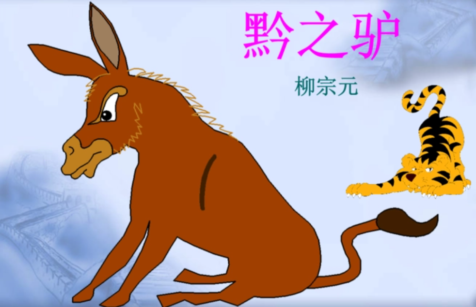 黔之驴阅读答案，探寻寓言故事的深层含义
