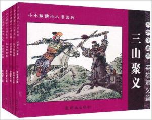 读水浒传有感，英雄之魂与悲剧之美