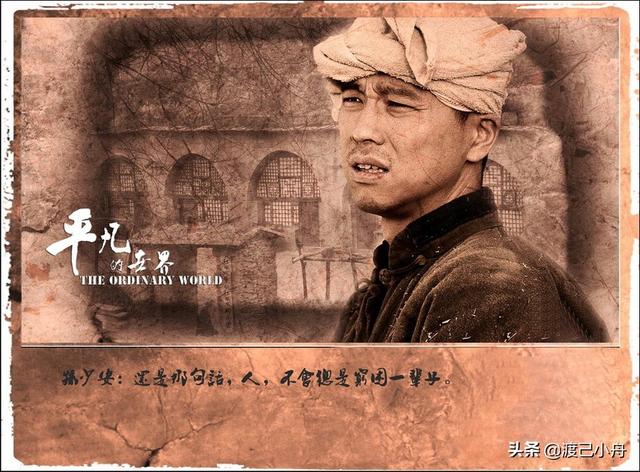 平凡的世界，生活的真实写照与人生的深度解读