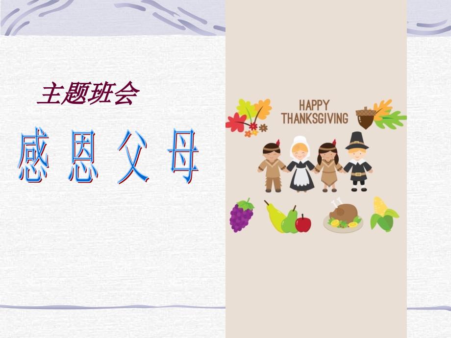 学会感恩主题班会