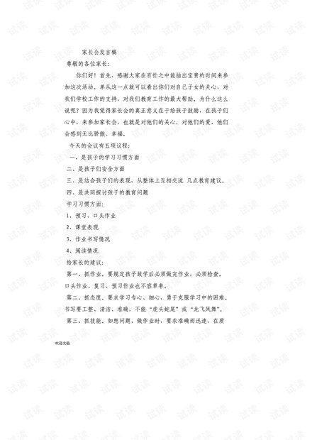 小学生家长会家长发言稿，与孩子共同成长的旅程
