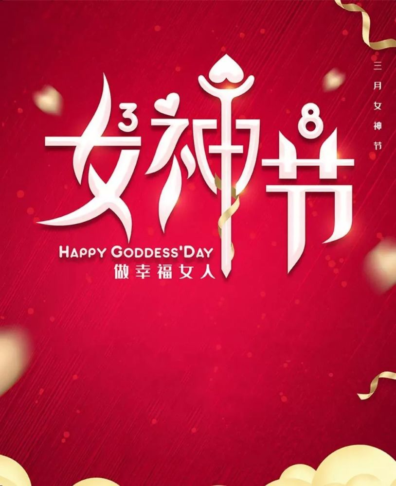 致敬女神们，三八妇女节简短祝福语