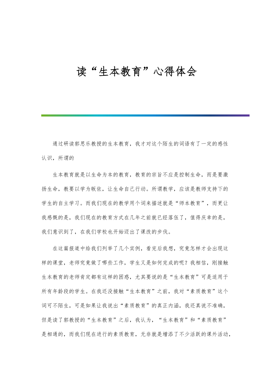 探索生本教育之路，我的教学心得体会