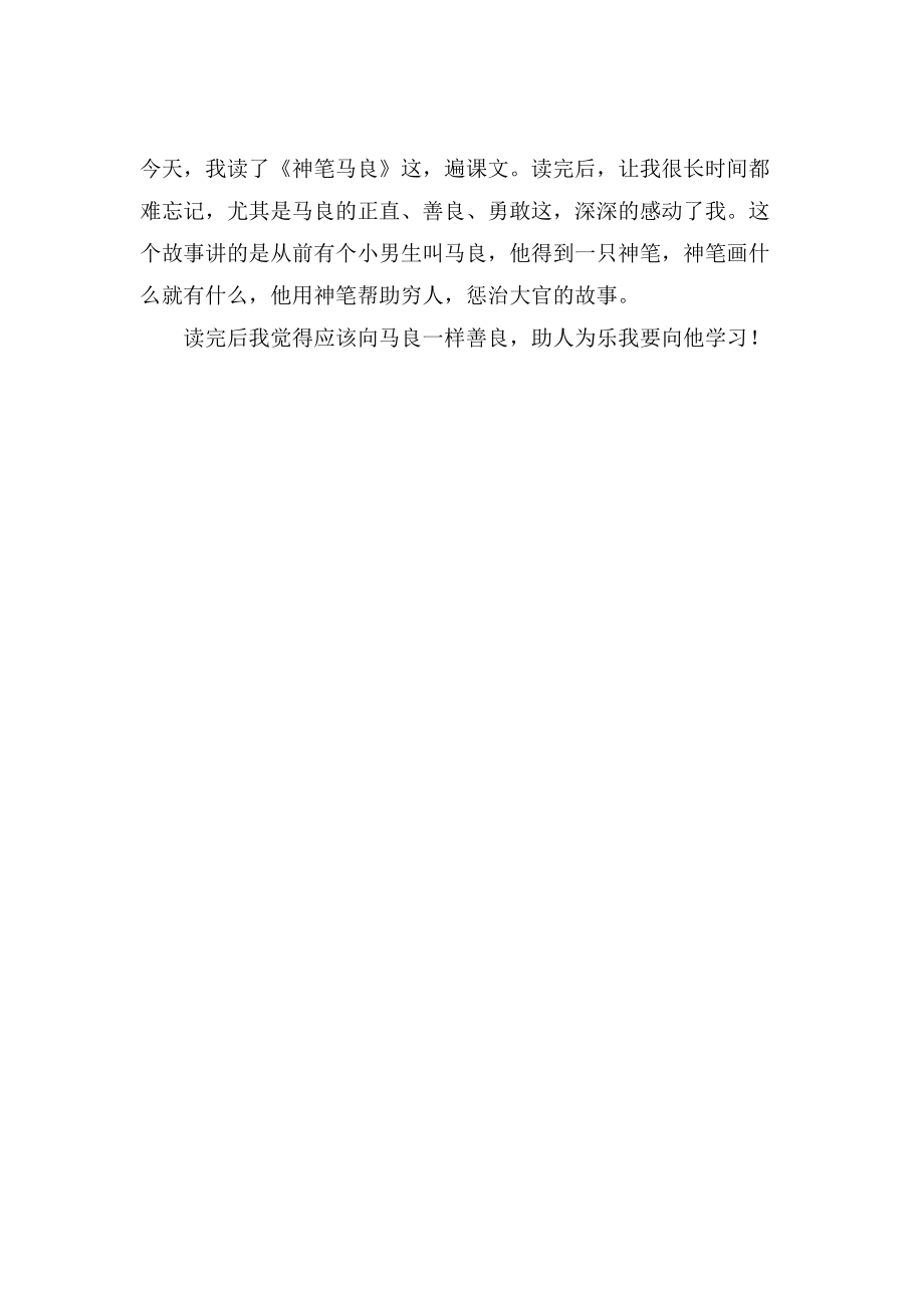 神笔马良的阅读感想，梦想与智慧的启迪