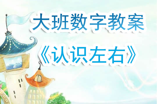 幼儿园小班数学教案，探索数字世界的基础教学