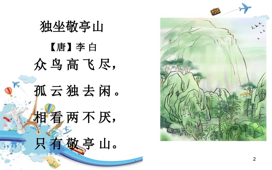 独坐敬亭山教学设计