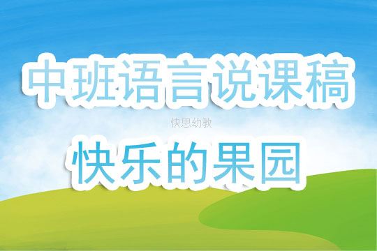 幼儿园语言说课稿，如何有效进行幼儿语言表达能力的培养