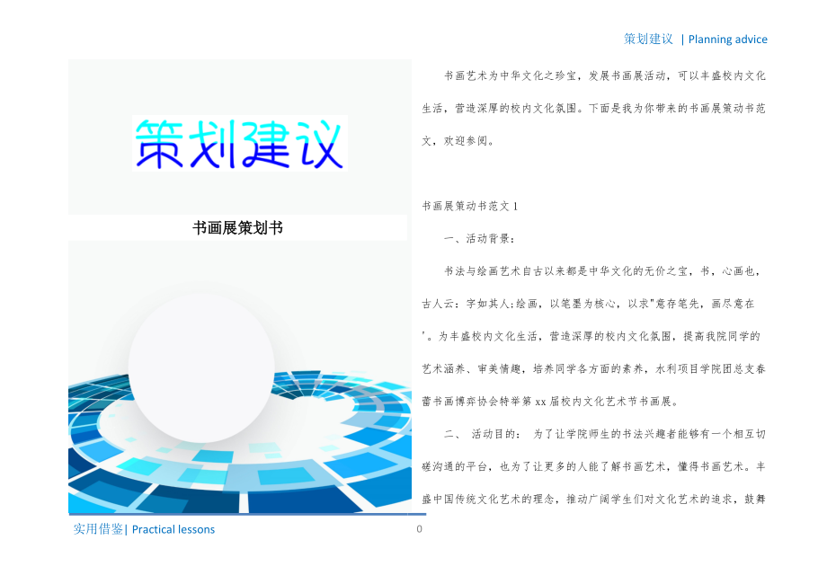 书画展策划方案