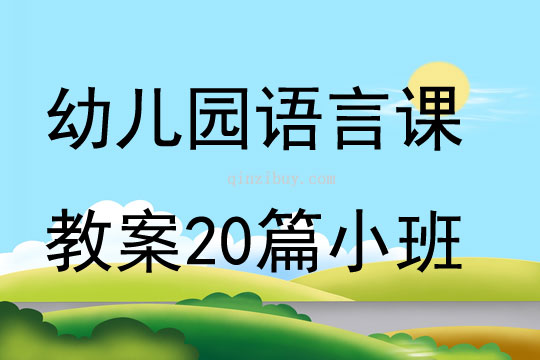 小班课程教案设计