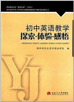 英语教学心得，探索与实践之路