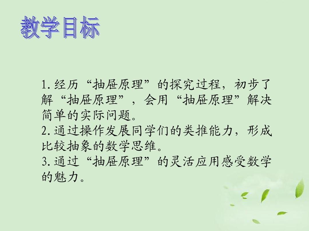 抽屉原理教学反思