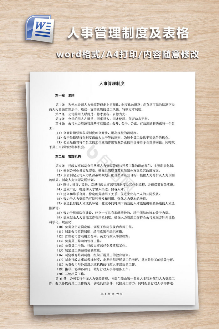 人事管理制度范本