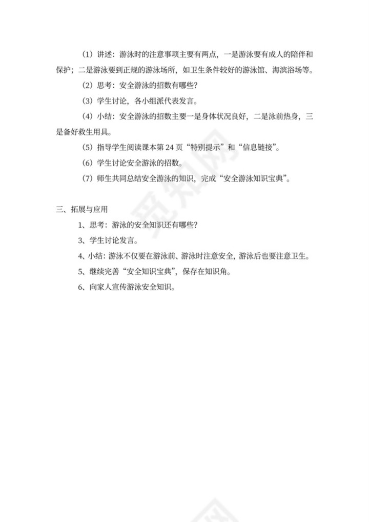 小学健康教育教案