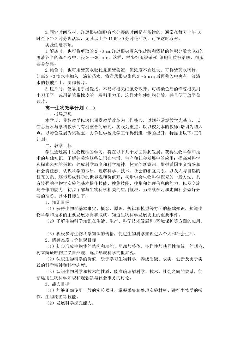 高一生物教学计划的制定与实施