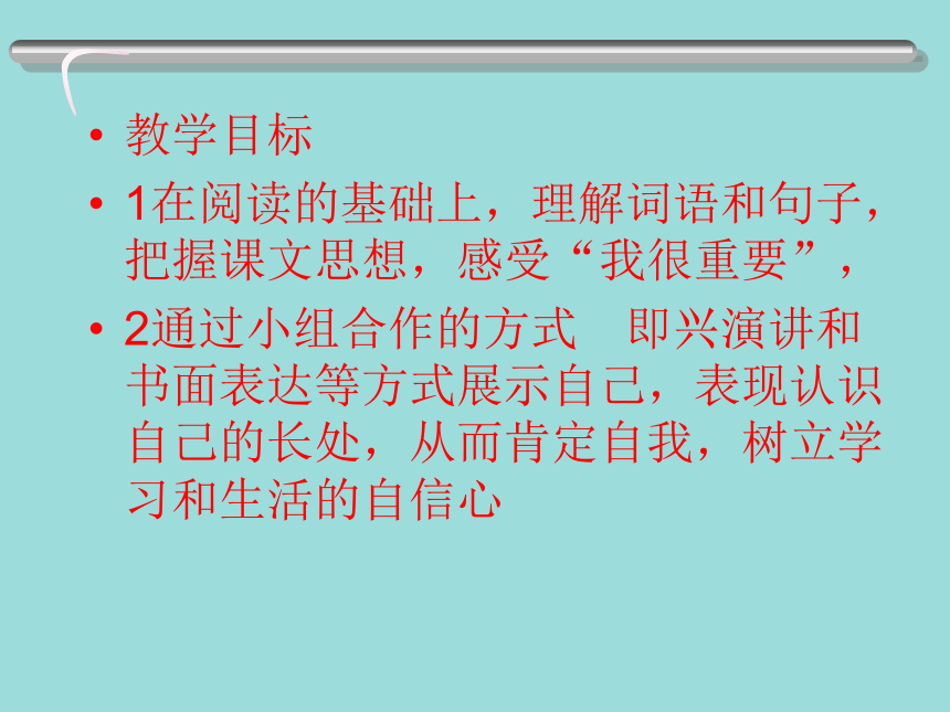 我很重要，教案的深层意义