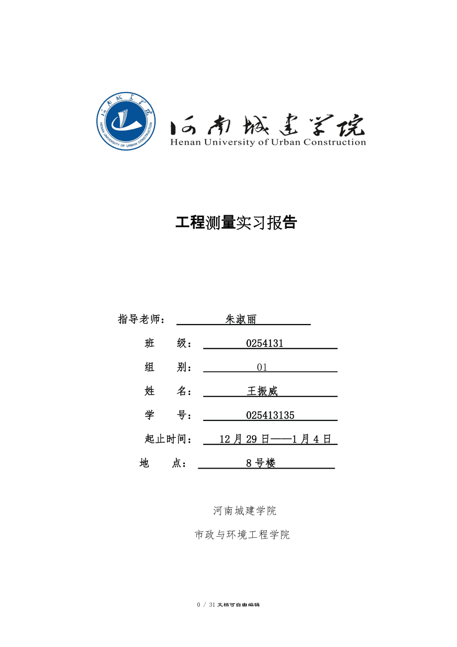 测量学实习总结报告