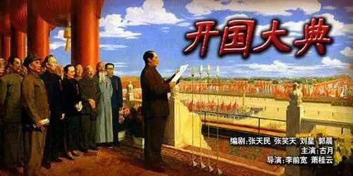 开国大典电影的辉煌史诗，历史与艺术的完美融合