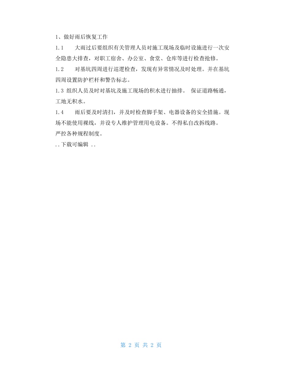 防汛应急预案的全面解析