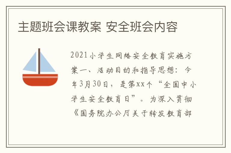 安全主题班会教案