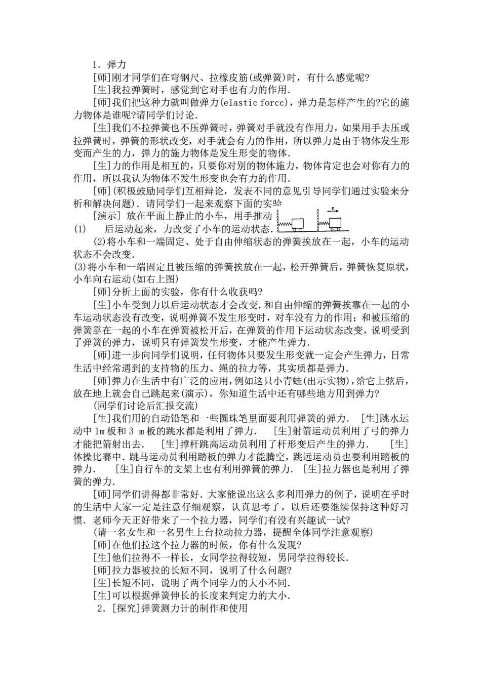 初二物理教案，探索力学世界
