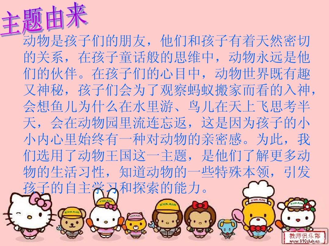 幼儿园优秀说课稿，探索动物王国的奥秘