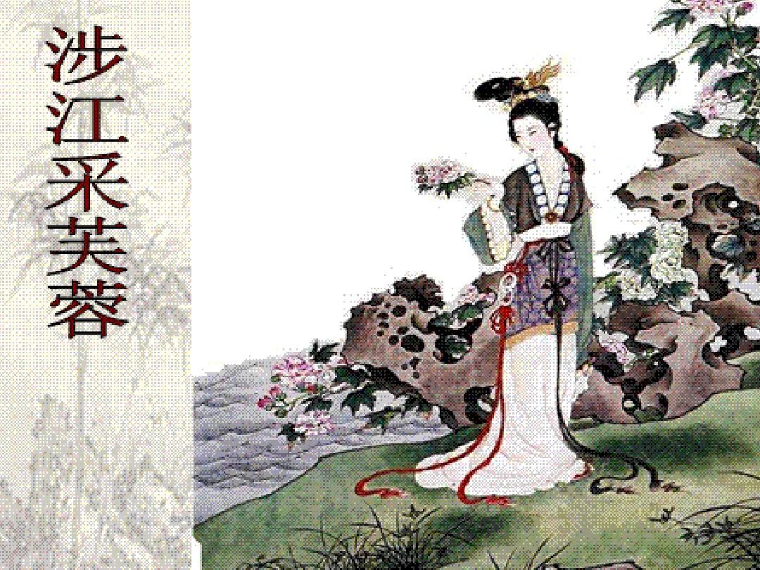 涉江采芙蓉教案